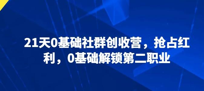 21天0基础社群创收营，抢占红利，0基础解锁第二职业-归鹤副业商城