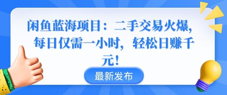 闲鱼蓝海项目：二手交易火爆，每日仅需一小时，轻松日赚千元【揭秘】-归鹤副业商城