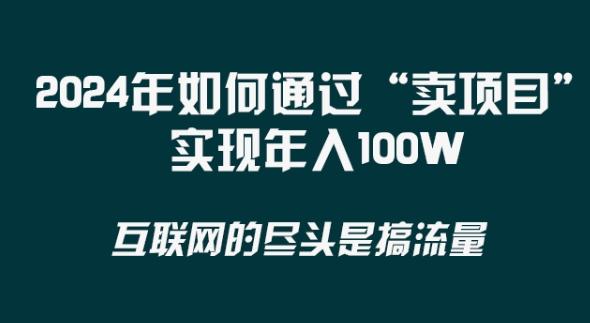 2024年 做项目不如‘卖项目’更快更直接！年入100万-归鹤副业商城