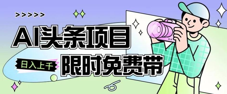 一节课了解AI头条项目，从注册到变现保姆式教学，零基础可以操作【揭秘】-归鹤副业商城