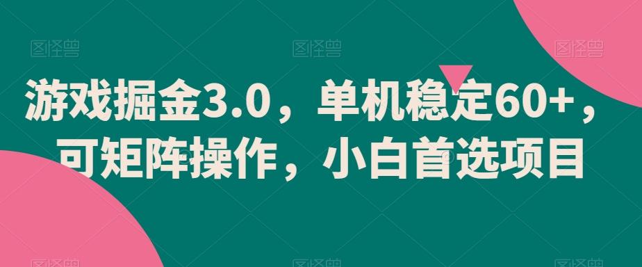 游戏掘金3.0，单机稳定60+，可矩阵操作，小白首选项目【揭秘】-归鹤副业商城