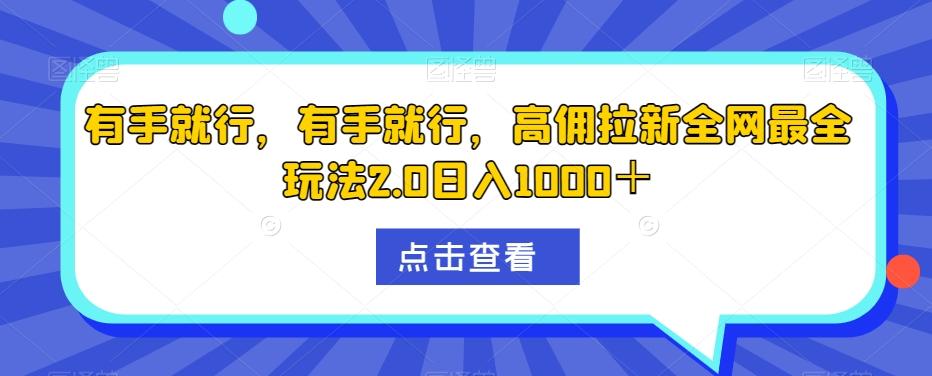 有手就行，有手就行，高佣拉新全网最全玩法2.0日入1000＋-归鹤副业商城