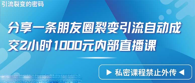 (9850期)仅靠分享一条朋友圈裂变引流自动成交2小时1000内部直播课程-归鹤副业商城