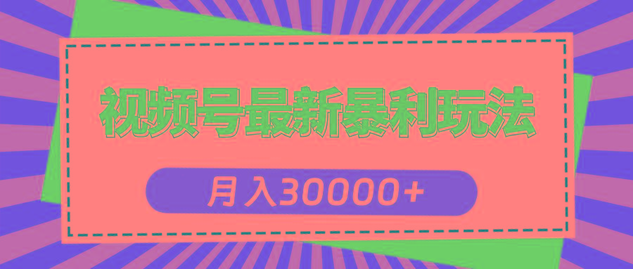 视频号最新暴利玩法，轻松月入30000+-归鹤副业商城