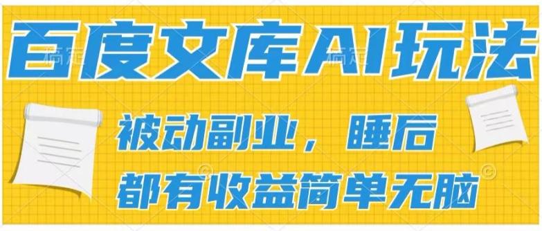 2024百度文库AI玩法，无脑操作可批量发大，实现被动副业收入，管道化收益【揭秘】-归鹤副业商城