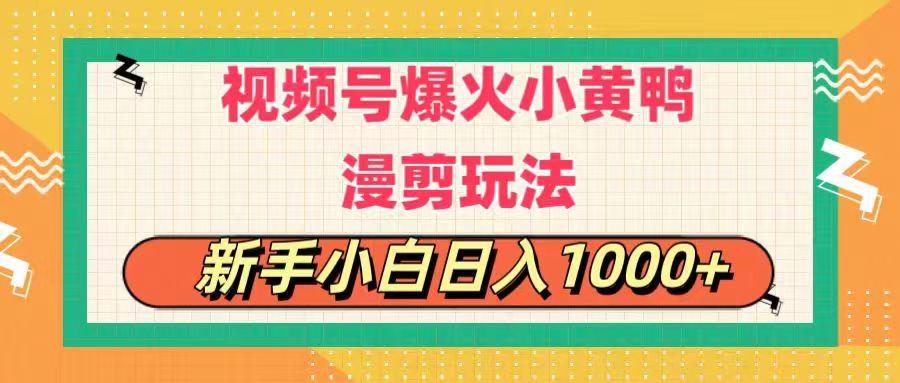 视频号爆火小黄鸭搞笑漫剪玩法，每日1小时，新手小白日入1000+-归鹤副业商城