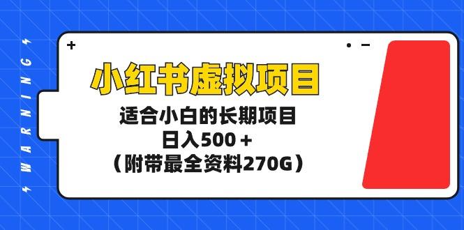 (9338期)小红书虚拟项目，适合小白的长期项目，日入500＋(附带最全资料270G)-归鹤副业商城