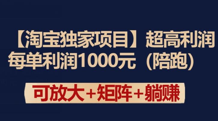 【淘宝独家项目】超高利润：每单利润1000元【揭秘】-归鹤副业商城