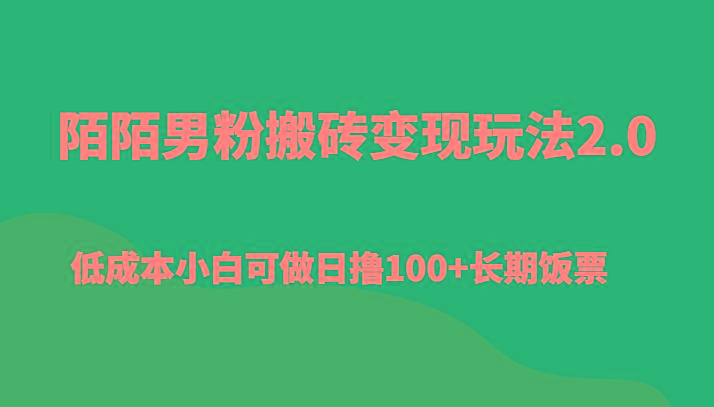 陌陌男粉搬砖变现玩法2.0、低成本小白可做日撸100+长期饭票-归鹤副业商城