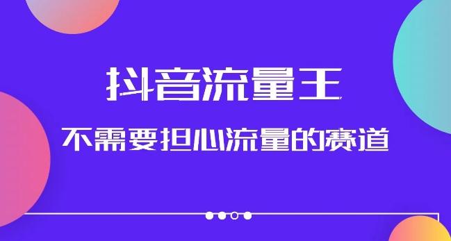 抖音流量王，不需要担心流量的赛道，美女图文音乐号升级玩法（附实操+养号流程）-归鹤副业商城