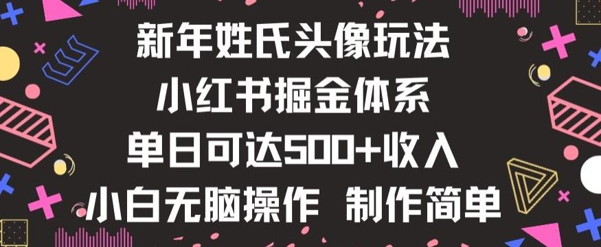 新年姓氏头像新玩法，小红书0-1搭建暴力掘金体系，小白日入500零花钱【揭秘】-归鹤副业商城