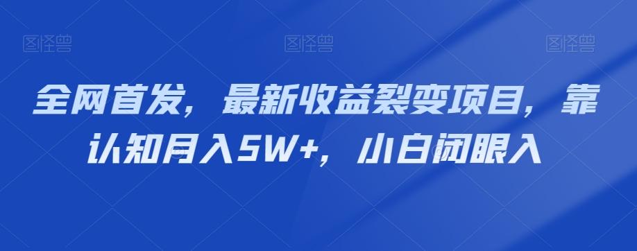 全网首发，最新收益裂变项目，靠认知月入5W+，小白闭眼入-归鹤副业商城