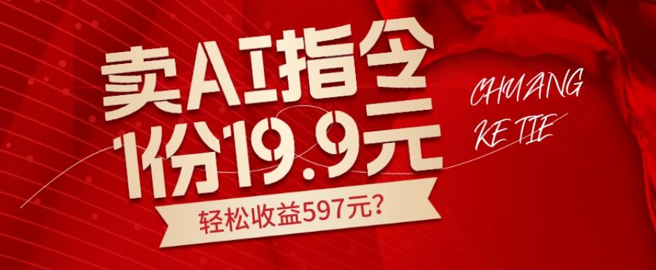 卖AI指令，1份19.9元，1天能卖30份？轻松收益597元？-归鹤副业商城