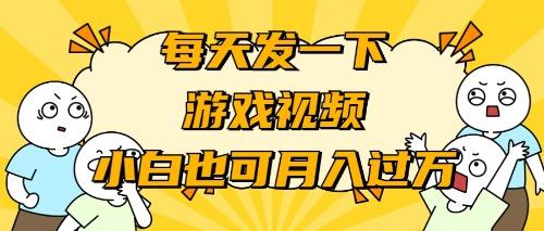 (9364期)游戏推广-小白也可轻松月入过万-归鹤副业商城