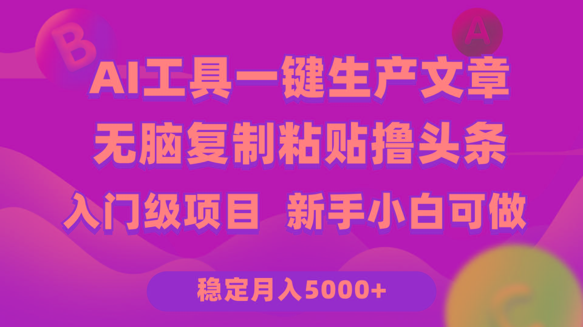 (9967期)利用AI工具无脑复制粘贴撸头条收益 每天2小时 稳定月入5000+互联网入门…-归鹤副业商城