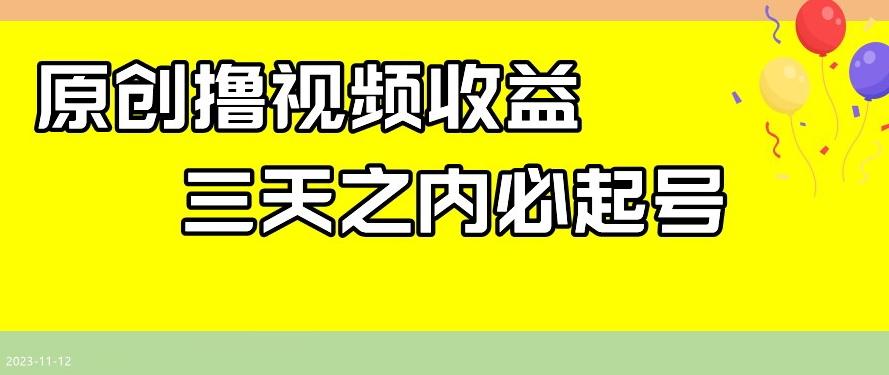 最新撸视频收益，三天之内必起号，一天保底100+【揭秘】-归鹤副业商城