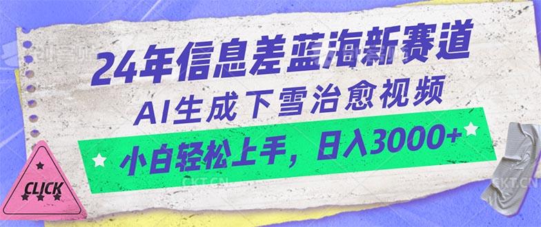 24年信息差蓝海新赛道，AI生成下雪治愈视频 小白轻松上手，日入3000+-归鹤副业商城