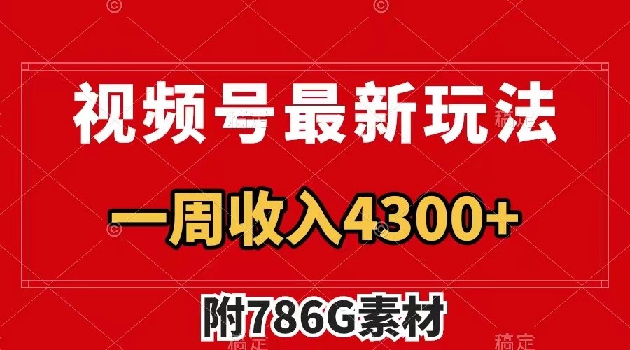 视频号文笔挑战最新玩法，不但视频流量好，评论区的评论量更是要比视频点赞还多。-归鹤副业商城