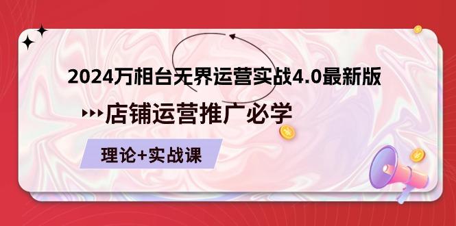 2024-万相台 无界 运营实战4.0最新版，店铺 运营推广必修 理论+实操-归鹤副业商城