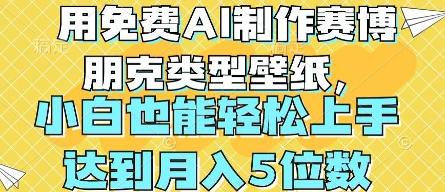 用免费AI制作赛博朋克类型壁纸，小白轻松上手，达到月入4位数【揭秘】-归鹤副业商城