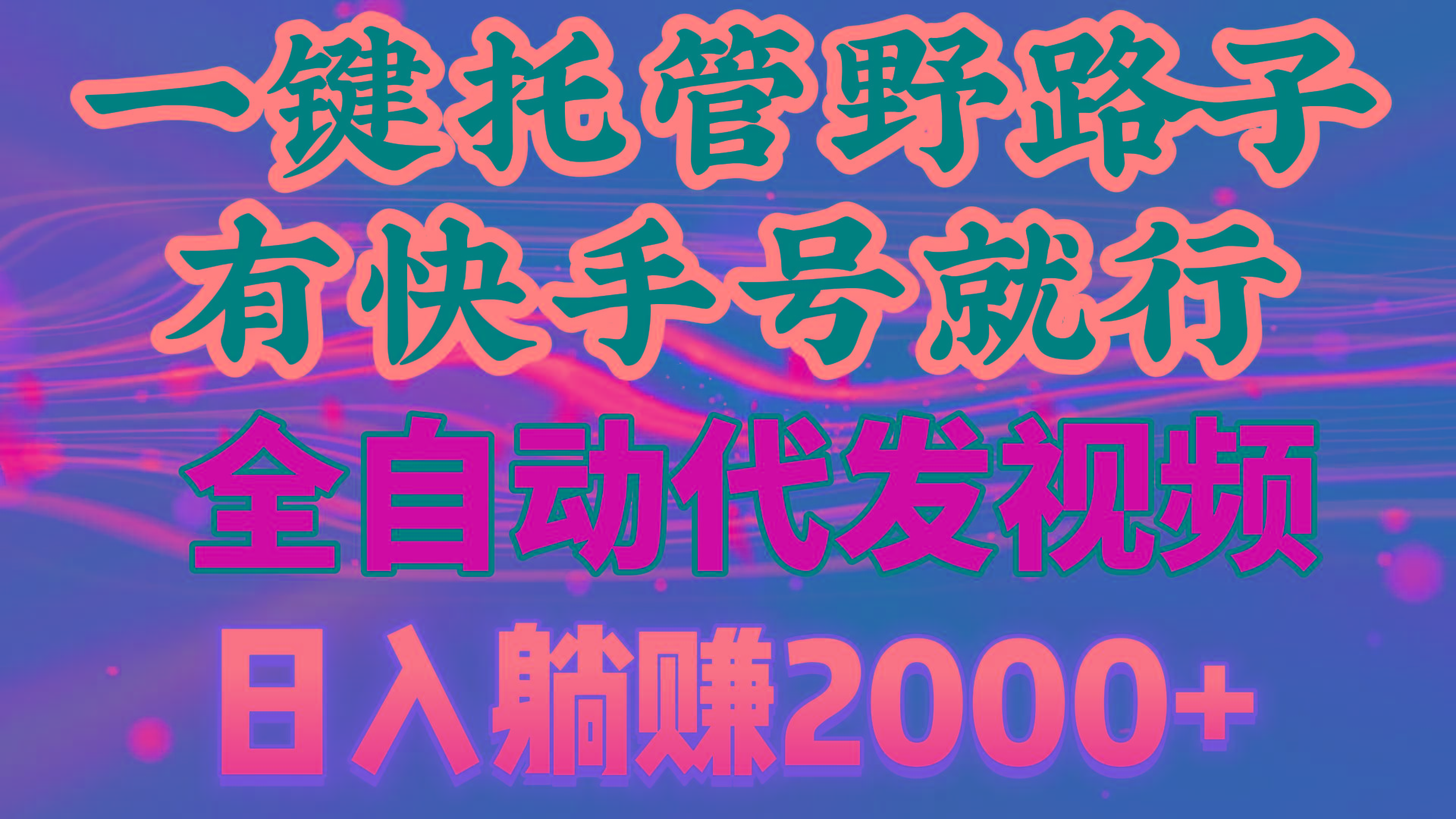 一键托管野路子，有快手号就行，日入躺赚2000+，全自动代发视频-归鹤副业商城