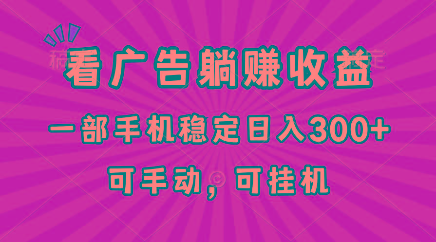 在家看广告躺赚收益，一部手机稳定日入300+，可手动，可挂机！-归鹤副业商城