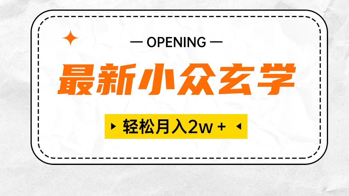 最新小众玄学项目，保底月入2W＋ 无门槛高利润，小白也能轻松掌握-归鹤副业商城