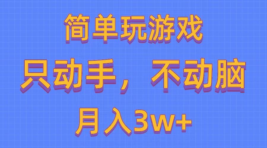 简单玩游戏月入3w+,0成本，一键分发，多平台矩阵(500G游戏资源-归鹤副业商城