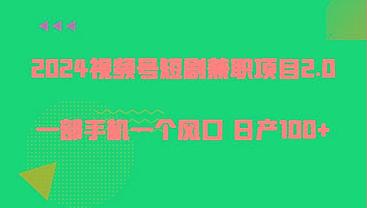 2024视频号短剧兼职项目2.0、一部手机一个风口 日产100+-归鹤副业商城