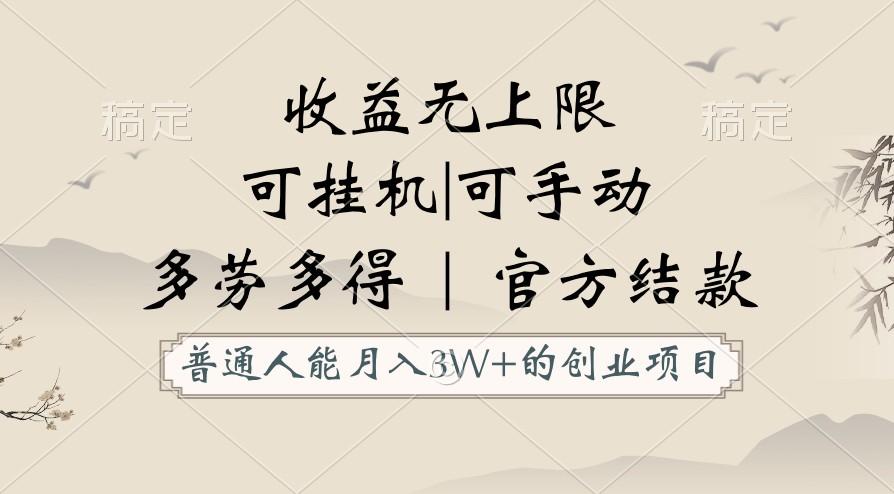 普通人能月入3万的创业项目，支持挂机和手动，收益无上限，正轨平台官方结款！-归鹤副业商城