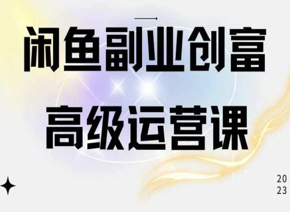 闲鱼电商运营高级课程，一部手机学会闲鱼开店赚钱-归鹤副业商城