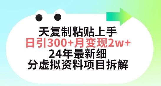 三天复制粘贴上手日引300+月变现五位数，小红书24年最新细分虚拟资料项目拆解【揭秘】-归鹤副业商城