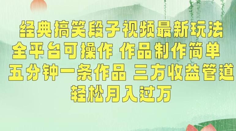 经典搞笑段子视频最新玩法，全平台可操作，作品制作简单，五分钟一条作品，三方收益管道【揭秘】-归鹤副业商城