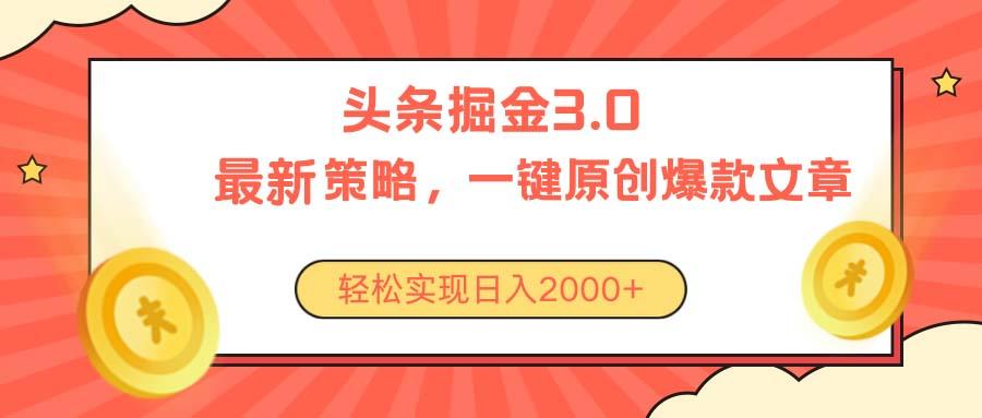 今日头条掘金3.0策略，无任何门槛，轻松日入2000+-归鹤副业商城