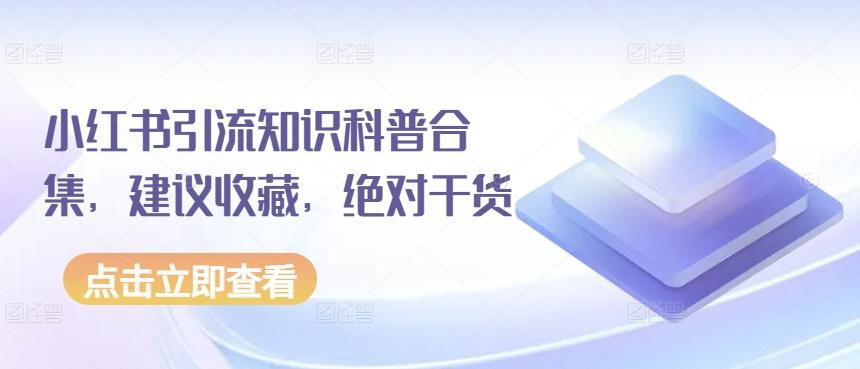 小红书引流知识科普合集，建议收藏，绝对干货-归鹤副业商城