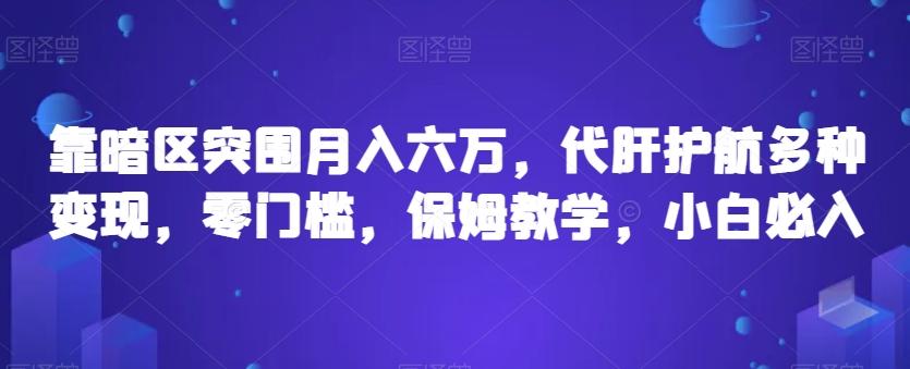 靠暗区突围月入六万，代肝护航多种变现，零门槛，保姆教学，小白必入【揭秘】-归鹤副业商城