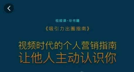 吸引力出圈指南，视频时代的个人营销指南，让他人主动认识你-网创资源