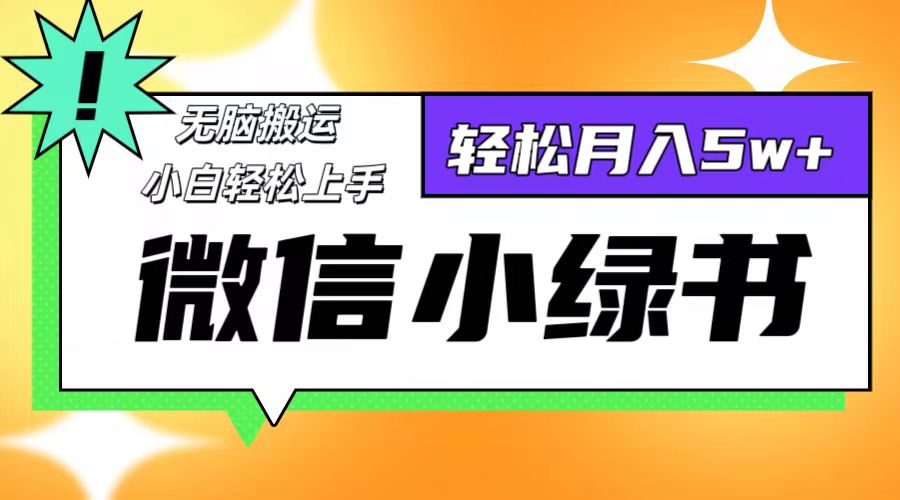 微信小绿书项目，一部手机，每天操作十分钟，，日入1000+-归鹤副业商城