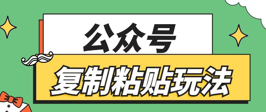 公众号复制粘贴玩法，月入20000+，新闻信息差项目，新手可操作-归鹤副业商城