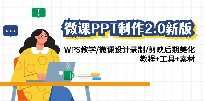 微课PPT制作2.0新版：WPS教学/微课设计录制/剪映后期美化/教程+工具+素材-归鹤副业商城