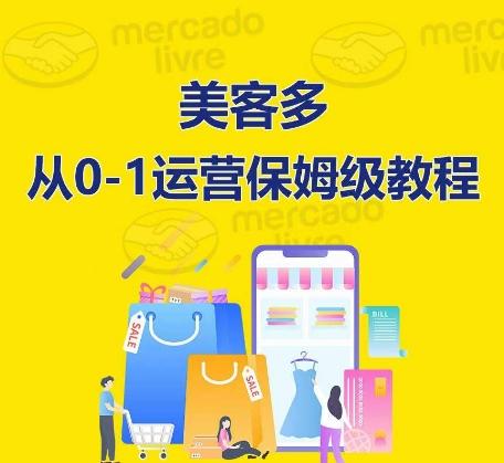 ​美客多开店到运营0-1全方位实操讲解，保姆式带你快速入门到精通-归鹤副业商城