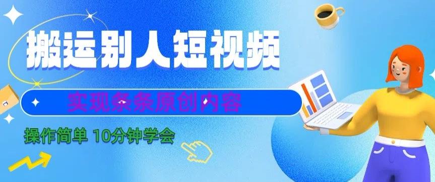 搬运别人短视频，实现条条原创，操作简单10分钟学会-归鹤副业商城