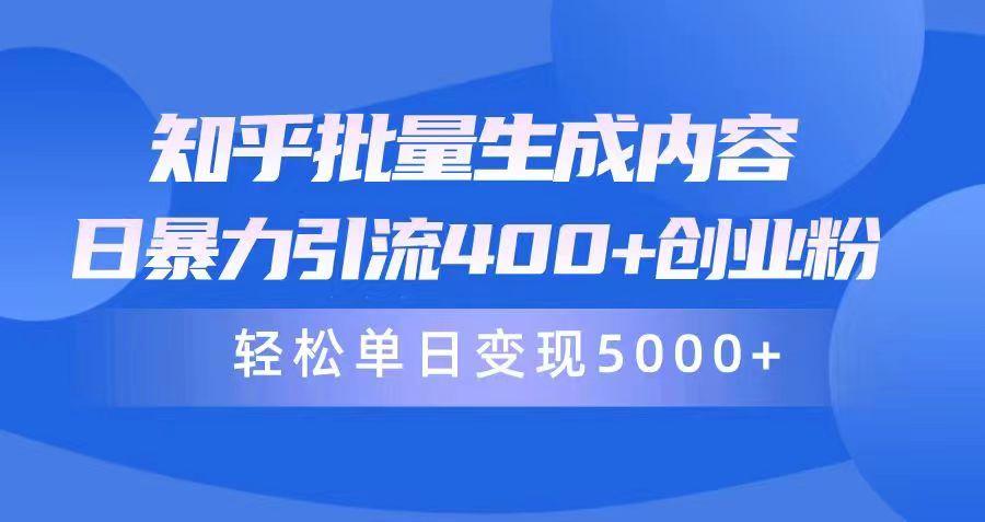 (9980期)知乎批量生成内容，日暴力引流400+创业粉，轻松单日变现5000+-归鹤副业商城