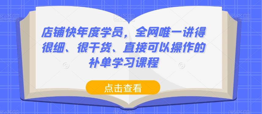 店铺快年度学员，全网唯一讲得很细、很干货、直接可以操作的补单学习课程-归鹤副业商城