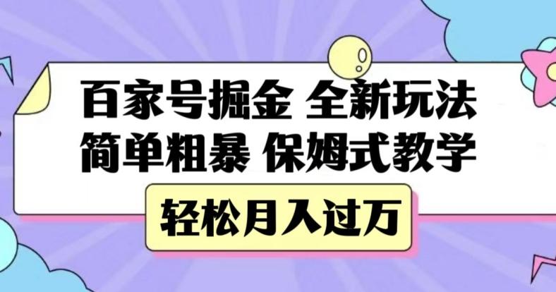 百家号掘金，全新玩法，简单粗暴，保姆式教学，轻松月入过万【揭秘】-归鹤副业商城