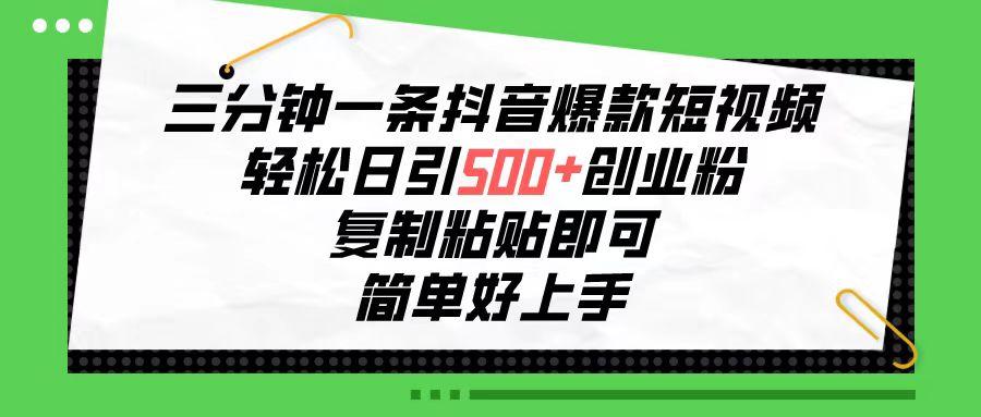 三分钟一条抖音爆款短视频，轻松日引500+创业粉，复制粘贴即可，简单好…-归鹤副业商城