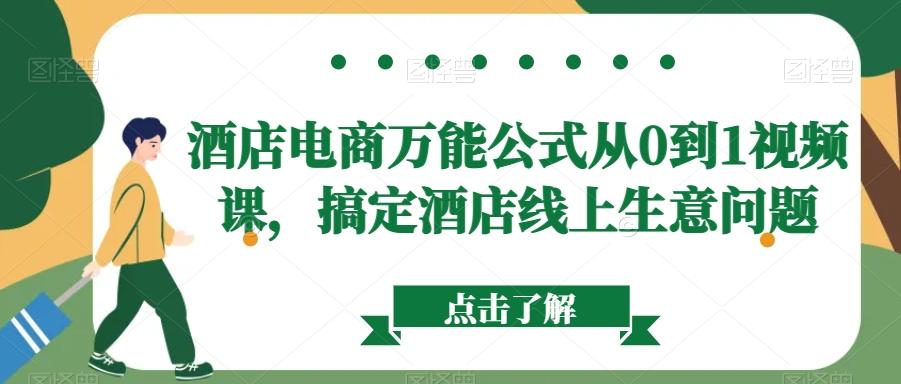 酒店电商万能公式从0到1视频课，搞定酒店线上生意问题-网创资源