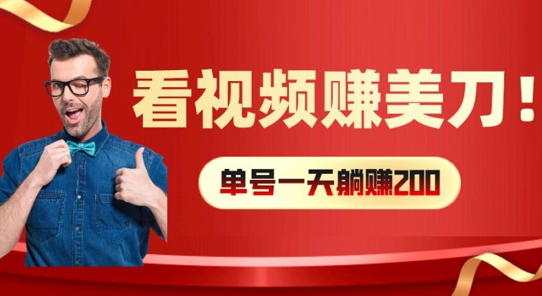 看视频赚美刀：每小时40+，多号矩阵可放大收益【揭秘】-归鹤副业商城