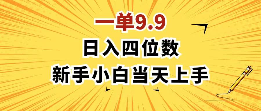 一单9.9，一天轻松四位数的项目，不挑人，小白当天上手 制作作品只需1分钟-归鹤副业商城