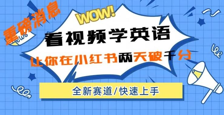 小红书新赛道，新玩法，看视频学英语，两天粉丝1000+急速变现-归鹤副业商城